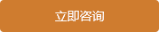 立即咨詢(xún)