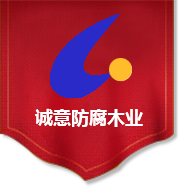 陜西誠(chéng)意防腐木業(yè)有限公司