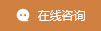 在線(xiàn)咨詢(xún)